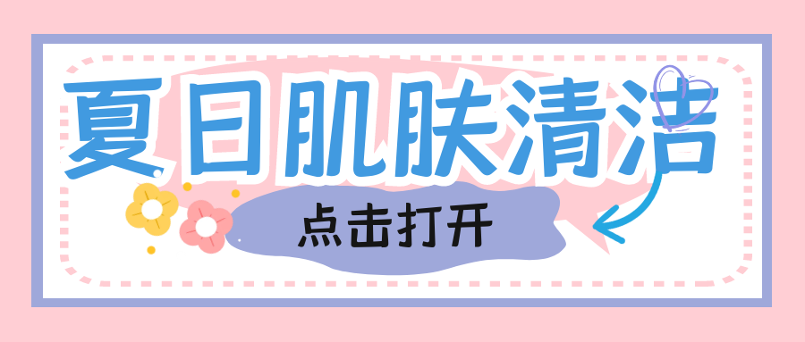 董欣護膚品給你夏日清爽