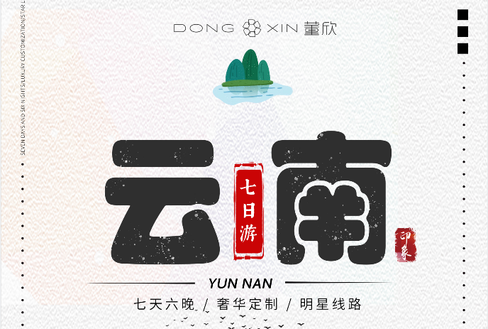 董欣云南豪華游，即將啟程