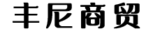 徐州豐尼商貿(mào)有限公司
